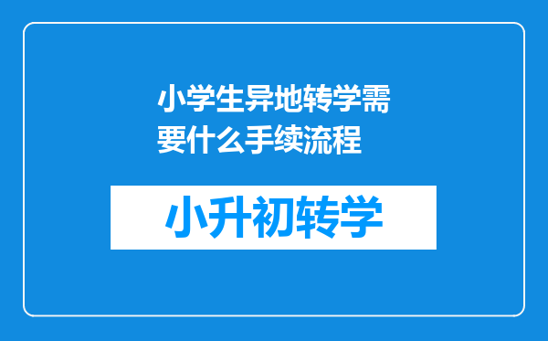 小学生异地转学需要什么手续流程