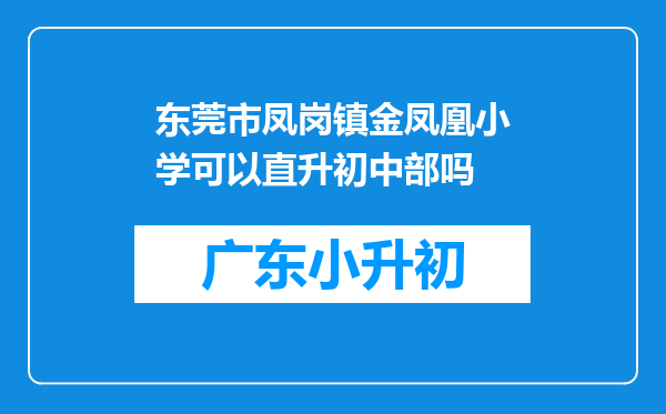 东莞市凤岗镇金凤凰小学可以直升初中部吗