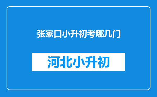 张家口小升初考哪几门