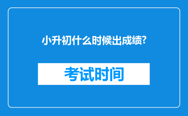 小升初什么时候出成绩?