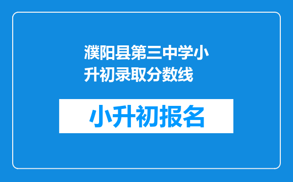 濮阳县第三中学小升初录取分数线