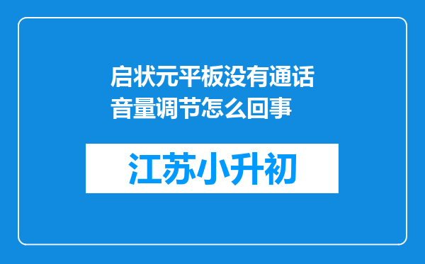 启状元平板没有通话音量调节怎么回事