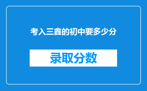 考入三鑫的初中要多少分