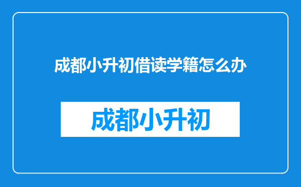 成都小升初借读学籍怎么办