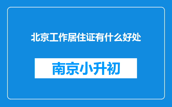 北京工作居住证有什么好处