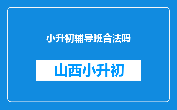 小升初辅导班合法吗