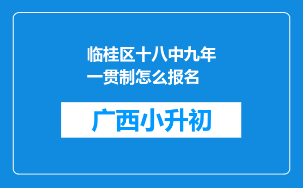 临桂区十八中九年一贯制怎么报名