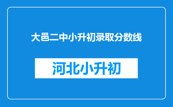 大邑二中小升初录取分数线