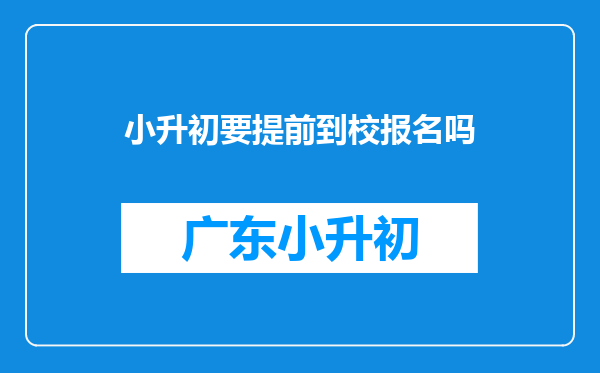 小升初要提前到校报名吗