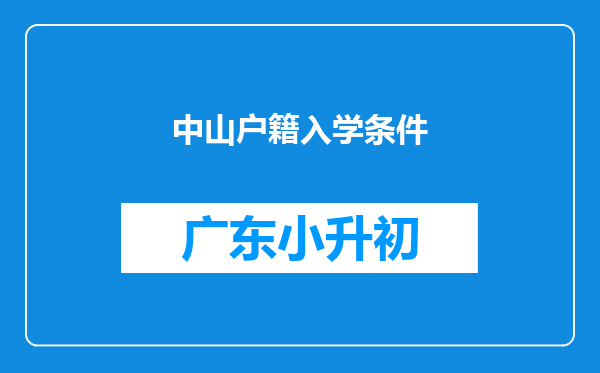 中山户籍入学条件