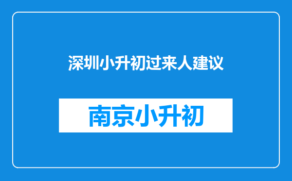 深圳小升初过来人建议