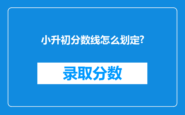 小升初分数线怎么划定?