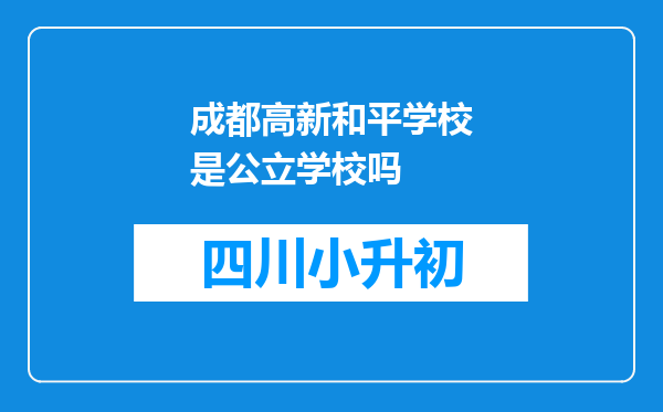 成都高新和平学校是公立学校吗