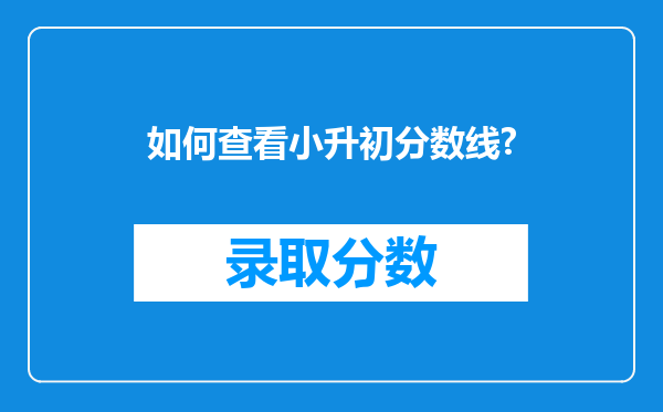 如何查看小升初分数线?