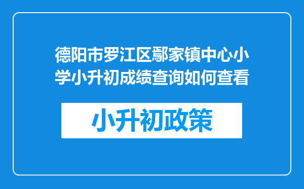 德阳市罗江区鄢家镇中心小学小升初成绩查询如何查看