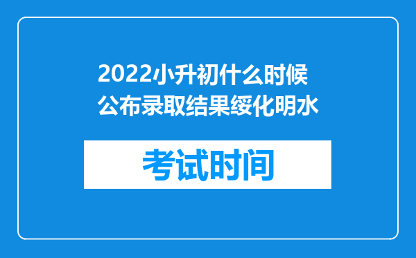 2022小升初什么时候公布录取结果绥化明水