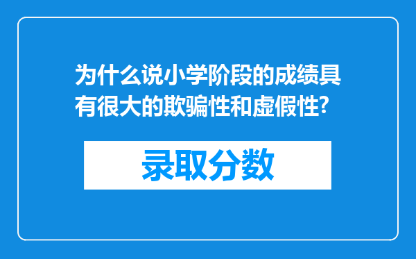 为什么说小学阶段的成绩具有很大的欺骗性和虚假性?