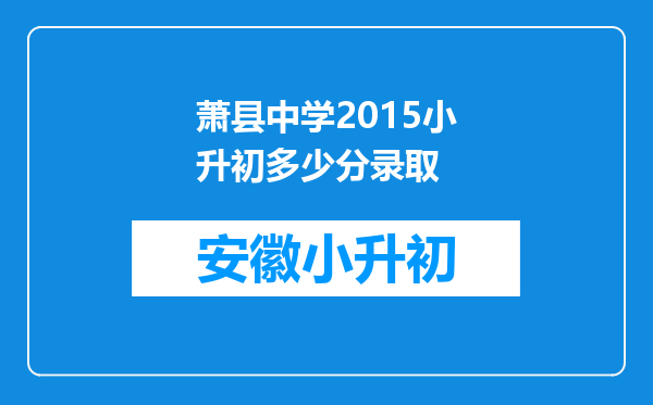 萧县中学2015小升初多少分录取