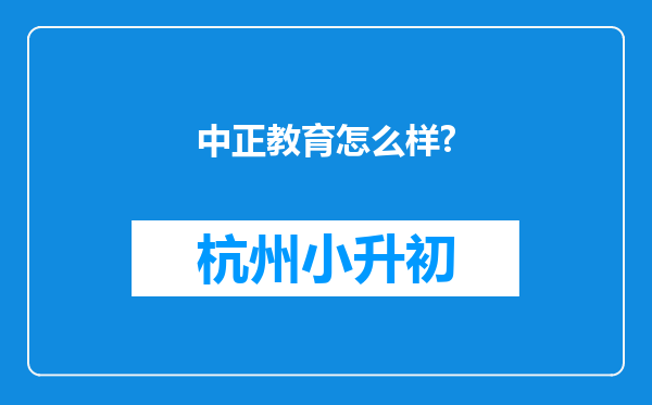 中正教育怎么样?