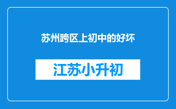 苏州跨区上初中的好坏