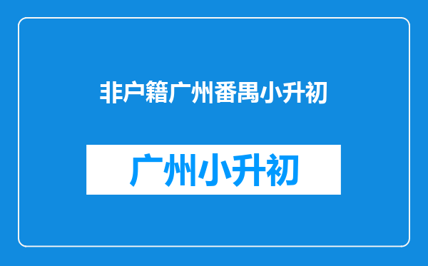 2024年入学参考!最新广州各区积分入学分值表汇总