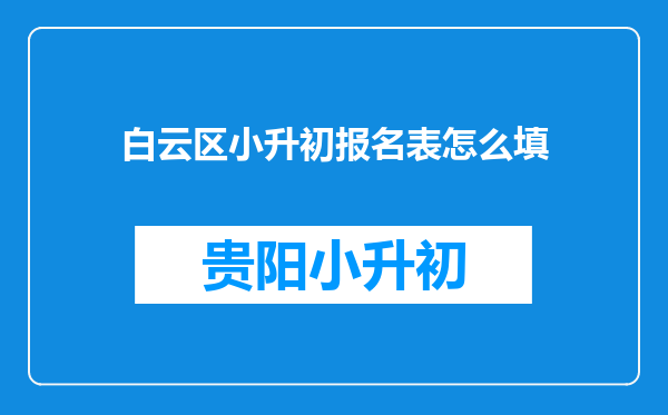 白云区小升初报名表怎么填