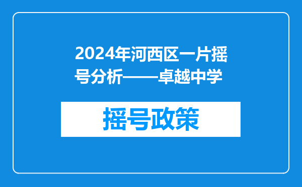 2024年河西区一片摇号分析——卓越中学