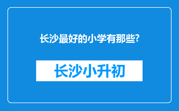 长沙最好的小学有那些?