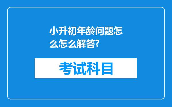 小升初年龄问题怎么怎么解答?