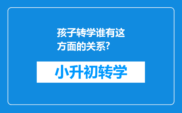 孩子转学谁有这方面的关系?