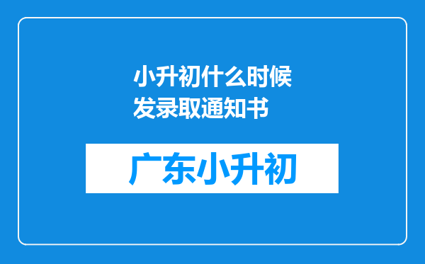 小升初什么时候发录取通知书