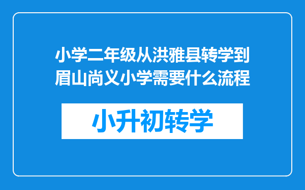 小学二年级从洪雅县转学到眉山尚义小学需要什么流程