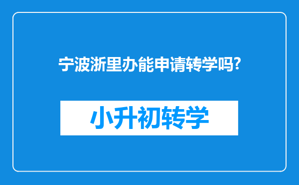 宁波浙里办能申请转学吗?