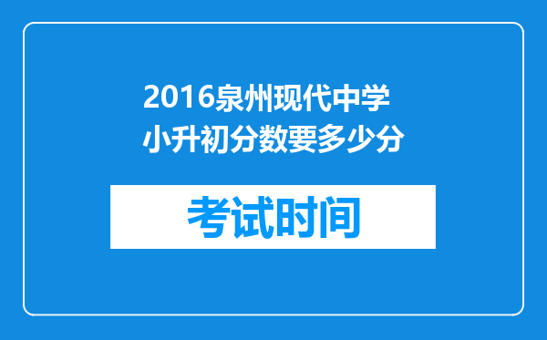 2016泉州现代中学小升初分数要多少分