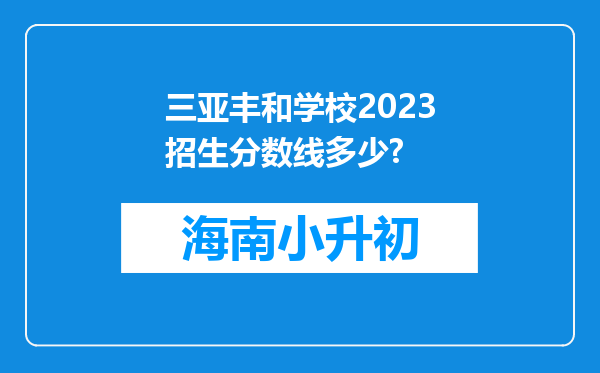 三亚丰和学校2023招生分数线多少?