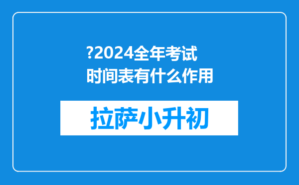 ?2024全年考试时间表有什么作用