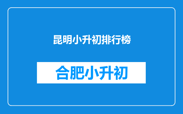 昆明小升初排行榜