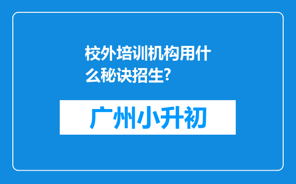 校外培训机构用什么秘诀招生?