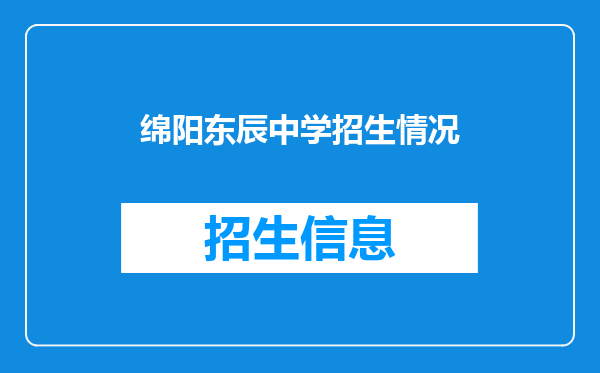 绵阳东辰中学招生情况