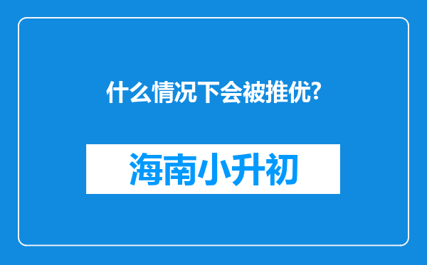 什么情况下会被推优?