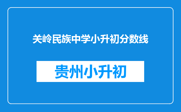 关岭民族中学小升初分数线