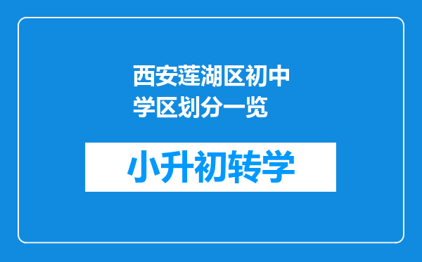 西安莲湖区初中学区划分一览