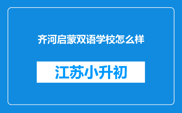 齐河启蒙双语学校怎么样