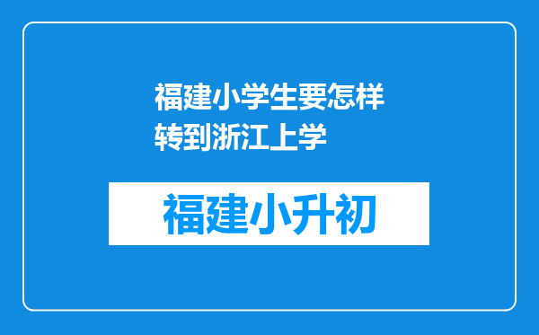 福建小学生要怎样转到浙江上学