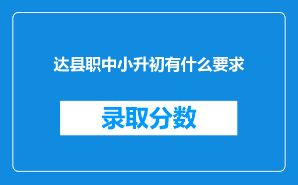 达县职中小升初有什么要求