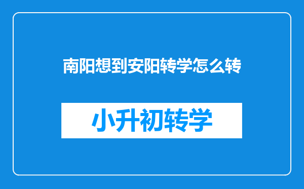 南阳想到安阳转学怎么转