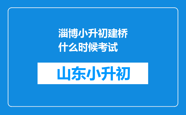 淄博小升初建桥什么时候考试