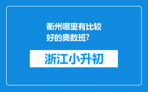 衢州哪里有比较好的奥数班?