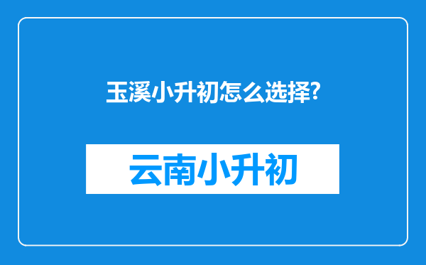 玉溪小升初怎么选择?