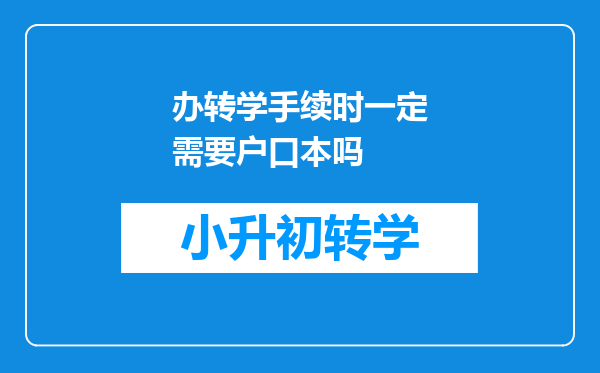 办转学手续时一定需要户口本吗